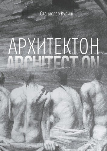Книга: Архитектон / Architect ON (Кулиш Станислав) ; Издательские решения, 2017 
