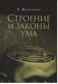 Книга: Строение и законы ума (Жикаренцев Владимир Васильевич) ; Фантастика, 2014 