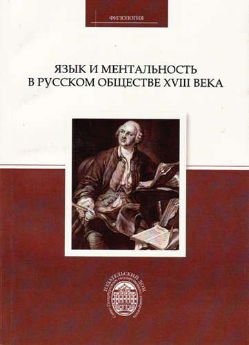 Книга: Язык и ментальность в русском обществе XVIII века (Колесов В.В.) ; СПбГУ, 2013 