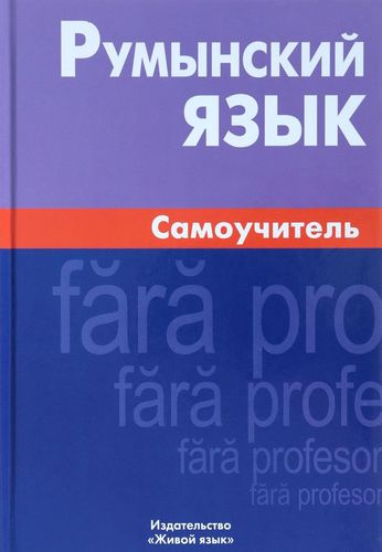 Книга: Румынский язык. Самоучитель. 3-е издание (Куцулаб Виорика) ; Живой язык, 2018 