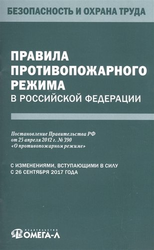 Книга: Правила противопожарного режима в РФ. (Нет автора) ; Рипол, 2019 