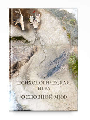 Книга: Психологическая игра. Основной миф (Шевцов Александр Александрович) ; Роща, 2015 