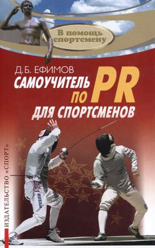 Книга: Самоучитель по PR для спортсменов (Ефимов Дмитрий Б.) ; Спорт, 2016 