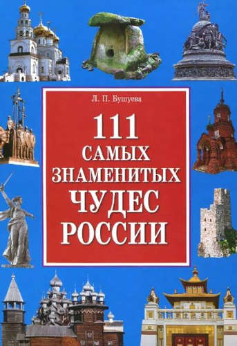 Книга: 111 самых знаменитых чудес России(+32 цв.вкл) (Бушуева Лариса Павловна (составитель)) ; Владис, 2010 