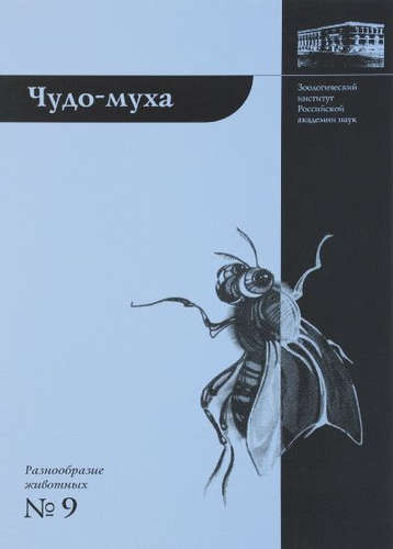 Книга: Чудо-муха. 2-е издание (Виноградова Елена Борисовна) ; Т-во научн. изданий КМК, 2016 