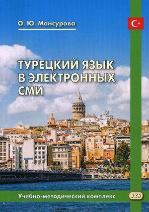 Книга: Турецкий язык в электронных СМИ. Учебно-методический комплекс (Мансурова Оксана Юрьевна) ; ВКН, 2019 