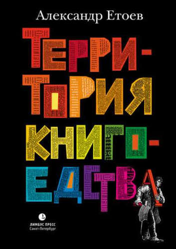Книга: Территория книгоедства (Етоев Александр Васильевич) ; Лимбус Пресс, 2016 