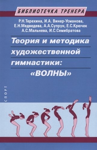 Книга: Теория и методика художественной гимнастики: "Волны". Учебное пособие (Терехина Раиса Николаевна) ; Спорт, 2019 