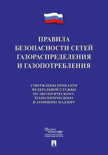 Книга: Правила безопасности сетей газораспределения и газопотребления (Коллектив авторов) ; Проспект, 2020 