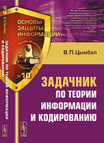 Книга: Задачник по теории информации и кодированию: Учебное пособие. (Цымбал) ; Ленанд, 2014 