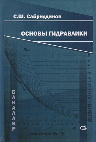 Книга: Основы гидравлики (Сайриддинов Сайриддин Шахобович) ; Гном, 2019 