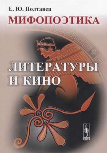 Книга: Мифопоэтика литературы и кино (Полтавец Елена Юрьевна) ; Ленанд, 2019 