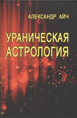 Книга: Ураническая астрология (Айч Александр) ; Профит Стайл, 2019 