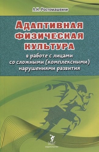 Книга: Адаптивная физическая культура в работе с лицами со сложными (комплексными) нарушениями развития (Ростомашвили Л.Н.) ; Спорт, 2020 