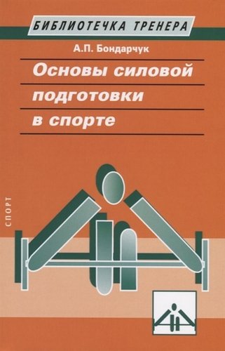 Книга: Основы силовой подготовки в спорте (Бондарчук Анатолий Павлович) ; Спорт, 2019 