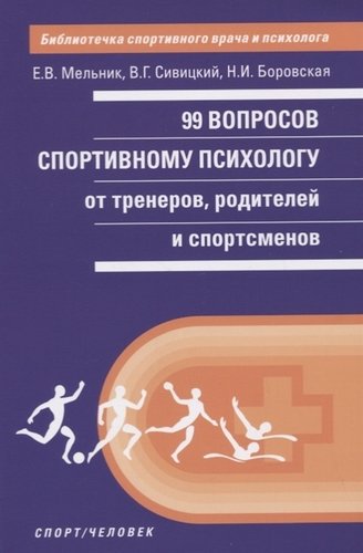 Книга: 99 вопросов спортивному психологу от тренеров, родителей и спортсменов (Мельник Елизавета Вячеславовна) ; Спорт, 2019 