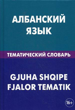 Книга: Албанский язык. Тематический словарь = Gjuha Shqipe. Fjalor Tematik (Каса Ильда) ; Живой язык, 2020 