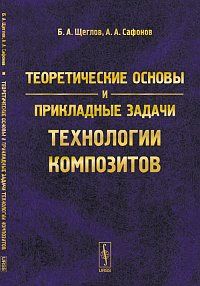 Книга: Теоретические основы и прикладные задачи технологии композитов (Щеглов) ; Ленанд, 2015 