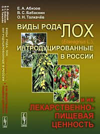 Книга: Виды рода лох (Elaeagnus L.), интродуцированные в России, и их лекарственно-пищевая ценность (Абизов Евгений Анатольевич) ; Ленанд, 2014 