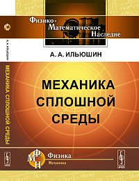 Книга: Механика сплошной среды Изд.4 (Ильюшин) ; Ленанд, 2014 