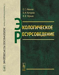 Книга: Экологическое ресурсоведение (Иванов) ; Ленанд, 2015 