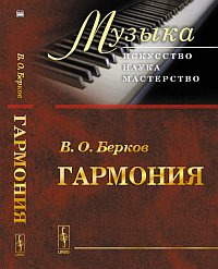 Книга: Гармония Изд.3 (Берков В.О.) ; Ленанд, 2015 