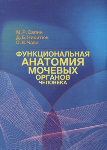 Книга: Функциональная анатомия мочевых органов человека (Сапин Михаил Романович) ; Джангар, 2011 