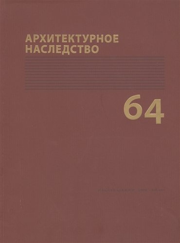 Книга: Архитектурное наследство Вып. 60 (Бондаренко Игорь Андреевич) ; Коло, 2014 