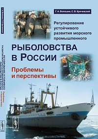 Книга: Регулирование устойчивого развития морского промышленного рыболовства в России: Проблемы и перспекти (Волошин) ; Ленанд, 2014 