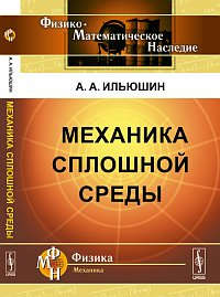 Книга: Механика сплошной среды: Учебник. Изд. 4-е (Ильюшин) ; Ленанд, 2014 