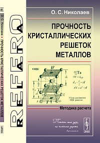 Книга: Прочность кристаллических решеток металлов: Методика расчета (Николаев) ; Либроком, 2014 