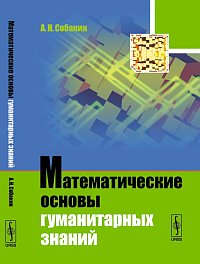 Книга: Математические основы гуманитарных знаний (Собакин) ; Ленанд, 2014 