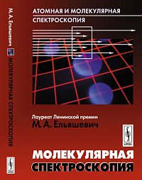 Книга: Атомная и молекулярная спектроскопия: Молекулярная спектроскопия. Изд.стереотип. (Ельяшевич Михаил Александрович) ; Либроком, 2014 