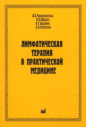 Книга: Лимфатическая терапия в практической медицине (Чернеховская Наталья Евгеньевна) ; МЕДпресс-информ, 2011 