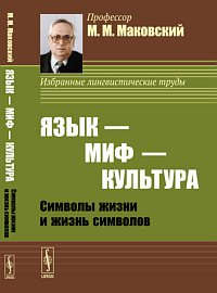 Книга: Язык - миф - культура: Символы жизни и жизнь символов. 2 -е изд. (Маковский Мариуш) ; Ленанд, 2014 