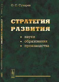 Книга: Стратегия развития науки, образования, производства (Сухарев Олег Сергеевич) ; Ленанд, 2014 