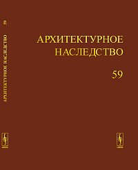 Книга: Архитектурное наследство Вып.59 (Бондаренко Игорь Андреевич) ; Красанд, 2013 