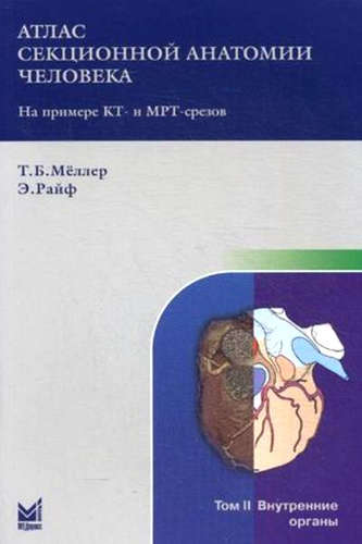 Книга: Атлас секционной анатомии. Т.2. Внутренние органы (Меллер Торстен Б.) ; МЕДпресс-информ, 2013 