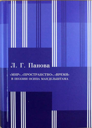 Книга: «Мир», «пространство», «время» в поэзии Осипа Мандельштама (Панова) ; Литео, 2014 