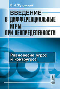 Книга: Введение в дифференциальные игры при неопределенности: Равновесие угроз и контругроз (Жуковский) ; Красанд, 2010 