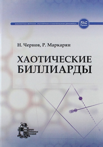 Книга: Хаотические биллиарды (Чернов Николай Иванович) ; ИКИ, 2012 