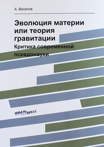Книга: Эволюция материи или теория гравитации: критика современной псевдонауки (Веселов А.) , 2014 
