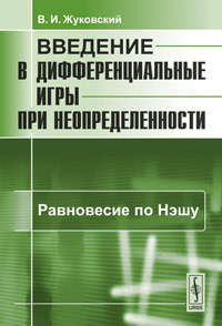 Книга: Введение в дифференциальные игры при неопределенности: Равновесие по Нэшу (Жуковский) ; Красанд, 2010 
