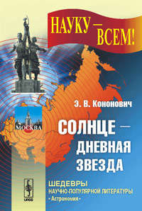 Книга: Солнце --- дневная звезда (Кононович Эдвард Владимирович) ; Либроком, 2009 