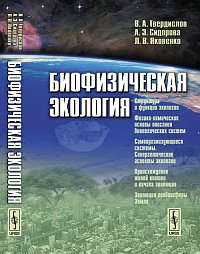 Книга: Биофизическая экология. Современные представления о функционировании живых систем (Твердислов Всеволод Александрович) ; Красанд, 2012 