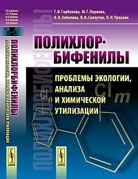 Книга: Полихлорбифенилы: Проблемы экологии, анализа и химической утилизации (Горбунова Т.С.) ; Красанд, 2011 