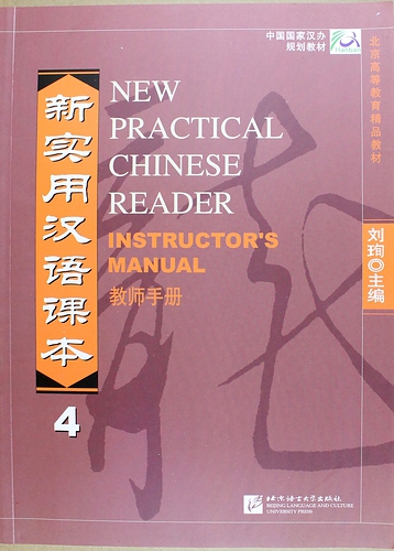 Книга: NPCh Reader vol.4/ Новый практический курс китайского языка Часть 4 - Instructors Manual (Xun Liu) ; BLCUP, 2014 