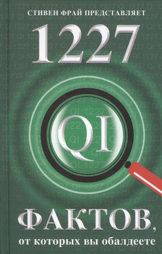 Книга: 1227 фактов, от которых вы обалдеете (Ллойд Джон) ; Фантом Пресс, 2014 