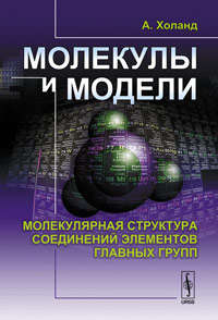 Книга: Молекулы и модели: Молекулярная структура соединений элементов главных групп. Пер. с англ. (Холанд) ; Красанд, 2011 