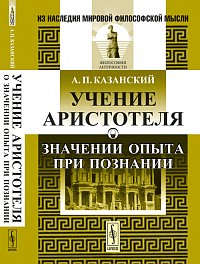 Книга: Учение Аристотеля о значении опыта при познании (Казанский) ; Либроком, 2011 